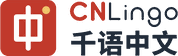 CNLingo 千语中文